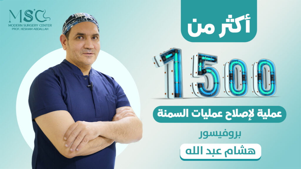 اصلاح فشل جراحات السمنة